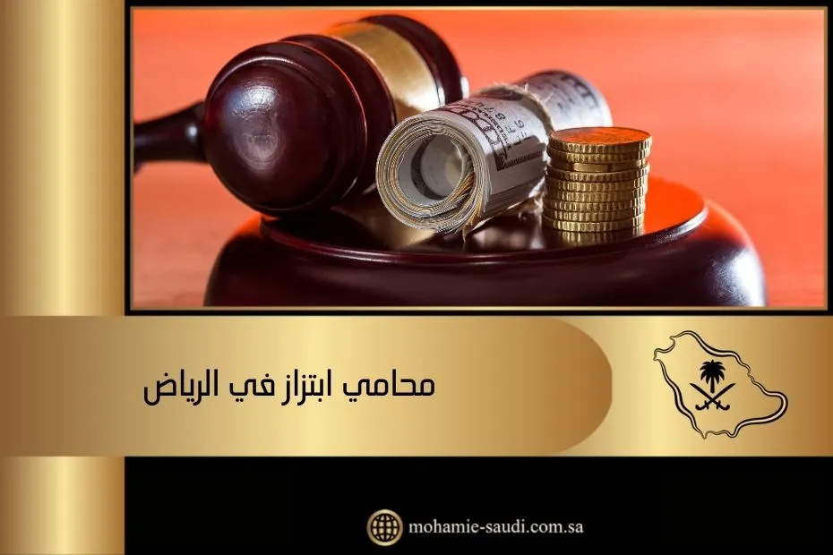 محامي ابتزاز في الرياض