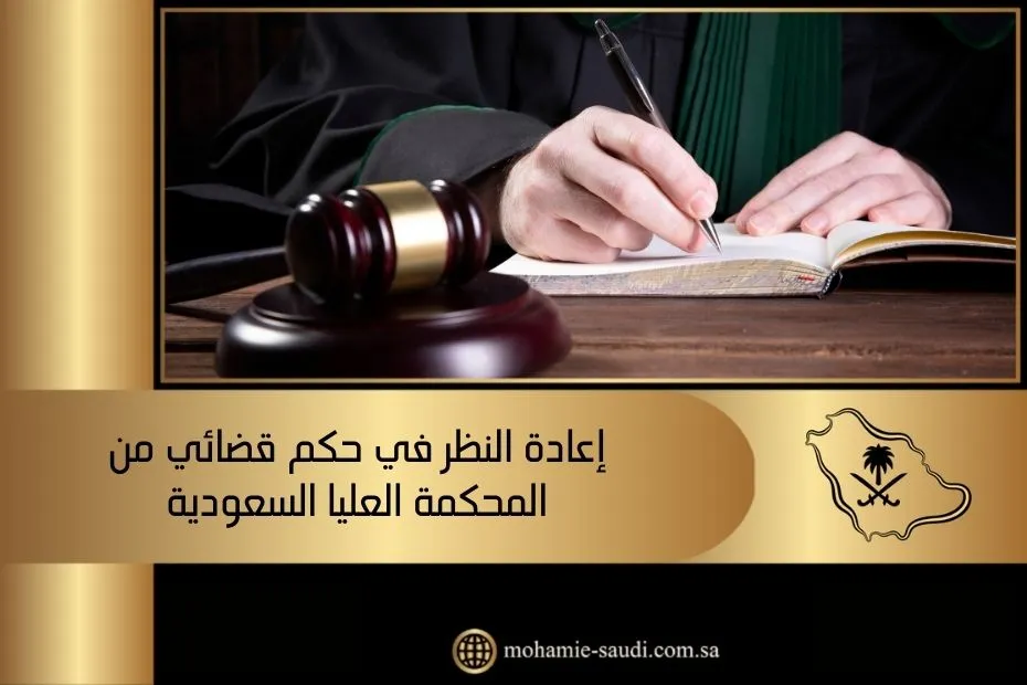 إعادة النظر في حكم قضائي من المحكمة العليا السعودية