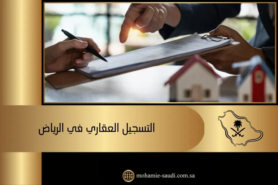 التسجيل العقاري في الرياض