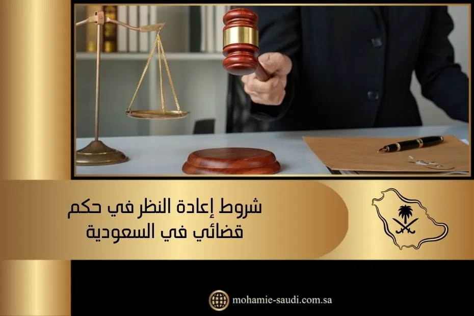 شروط إعادة النظر في حكم قضائي في السعودية
