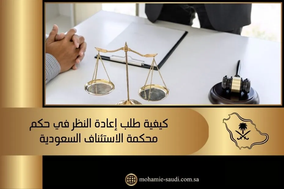 كيفية طلب إعادة النظر في حكم محكمة الاستئناف السعودية