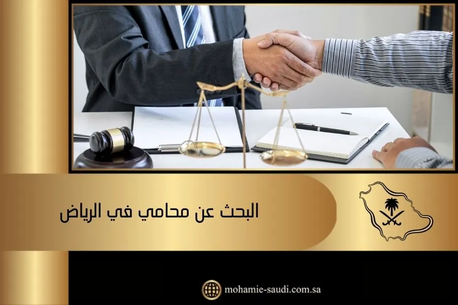 البحث عن محامي في الرياض