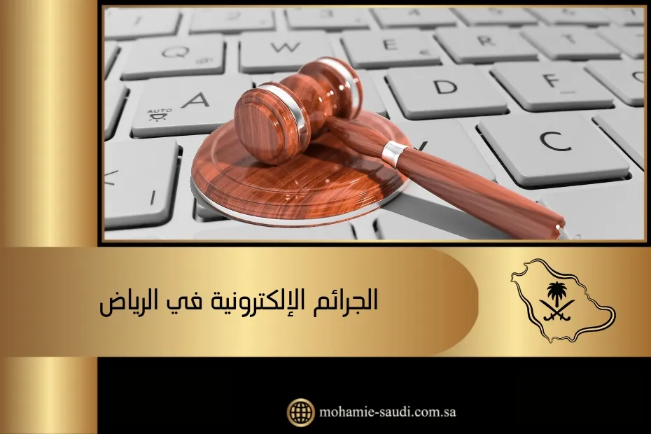 الجرائم الإلكترونية في الرياض
