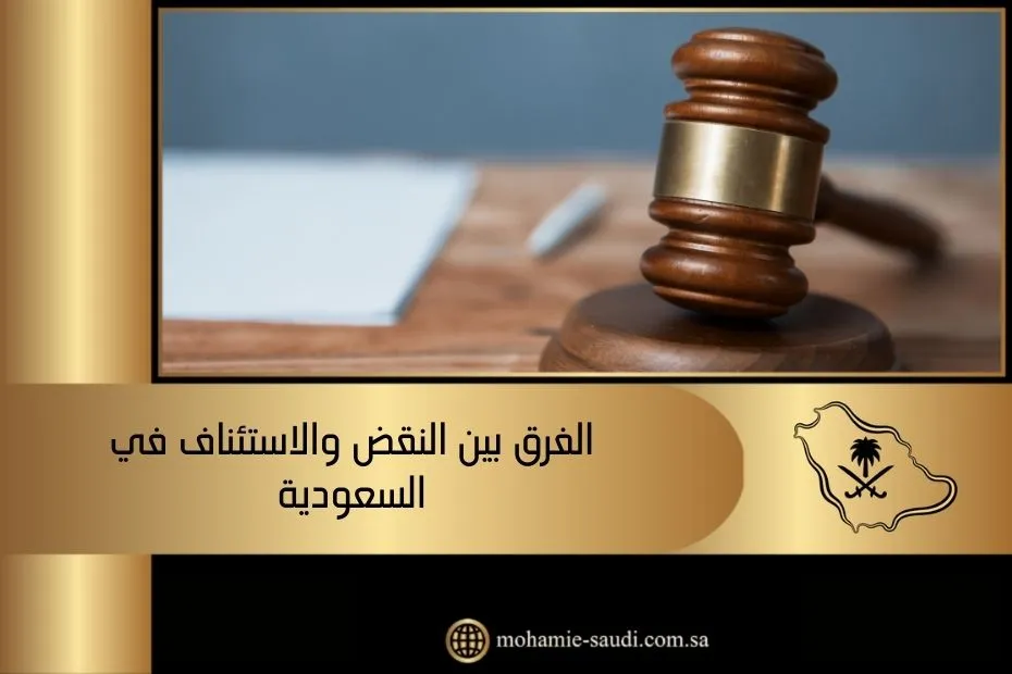الفرق بين النقض والاستئناف في السعودية