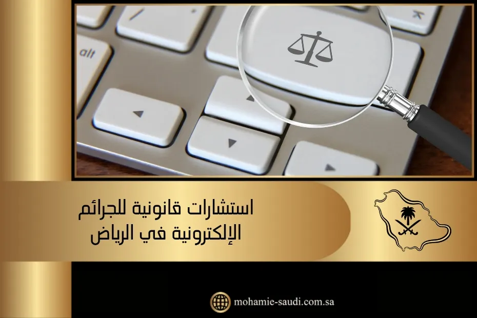استشارات قانونية للجرائم الإلكترونية في الرياض