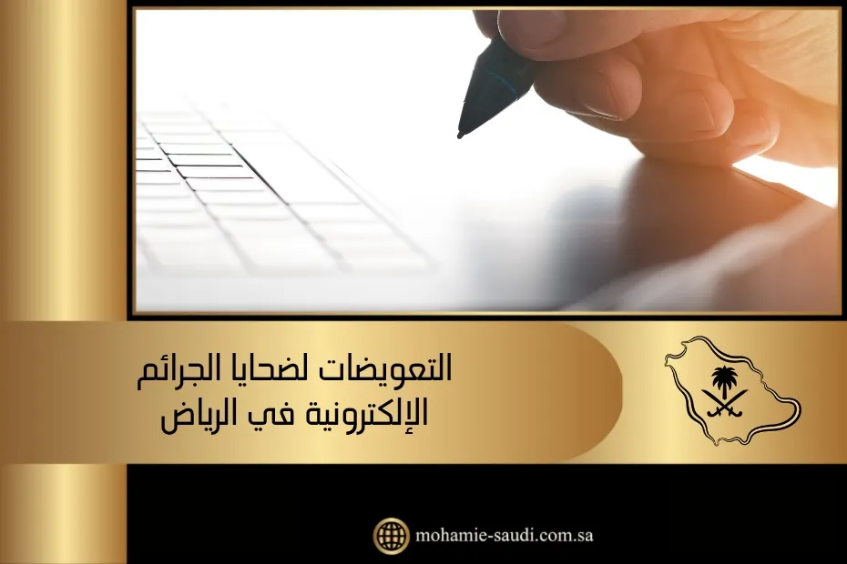 التعويضات لضحايا الجرائم الإلكترونية في الرياض