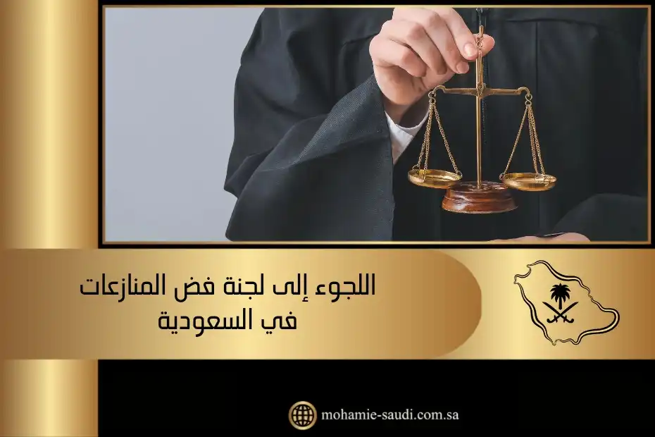 اللجوء إلى لجنة فض المنازعات في السعودية