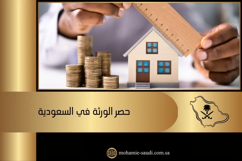 حصر الورثة في السعودية