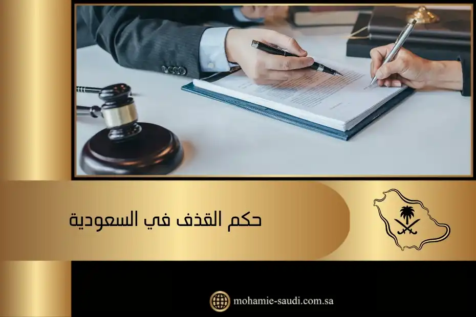 حكم القذف في السعودية