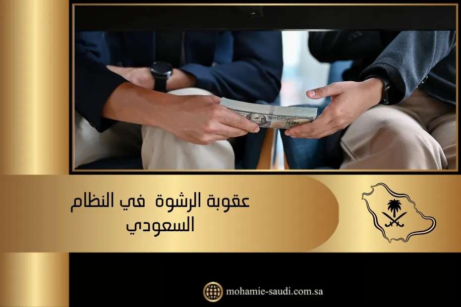 عقوبة الرشوة في النظام السعودي