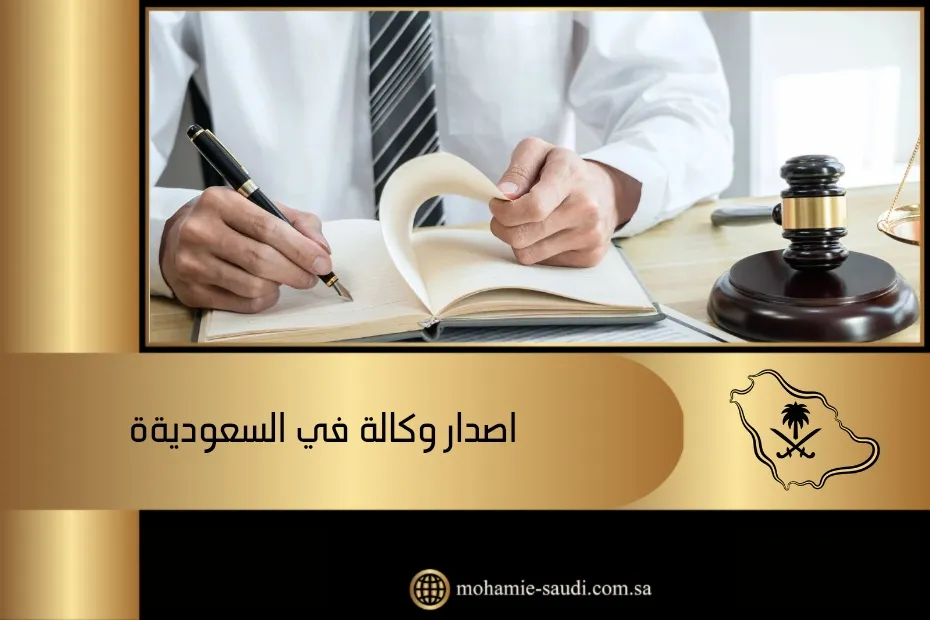 اصدار وكالة في السعودية