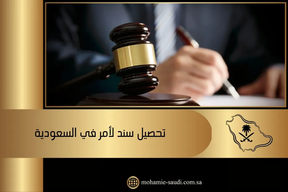تحصيل سند لأمر في السعودية