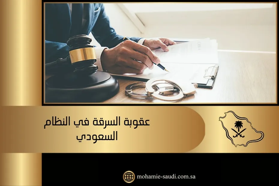 عقوبة السرقة في النظام السعودي