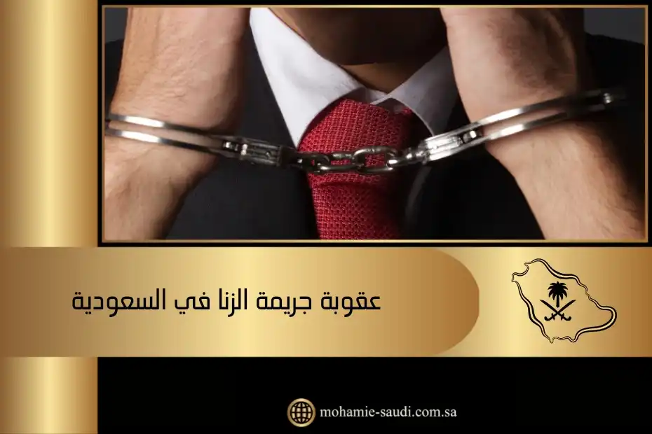 عقوبة جريمة الزنا في السعودية