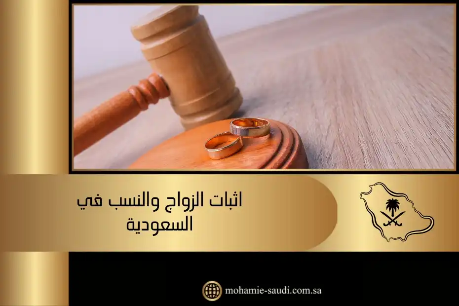 اثبات الزواج والنسب في السعودية