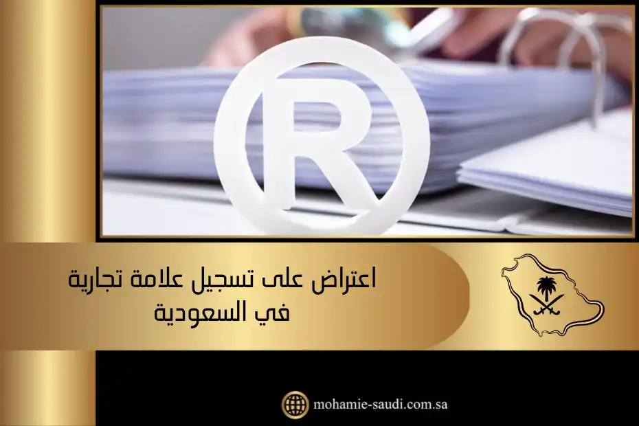 اعتراض على تسجيل علامة تجارية في السعودية