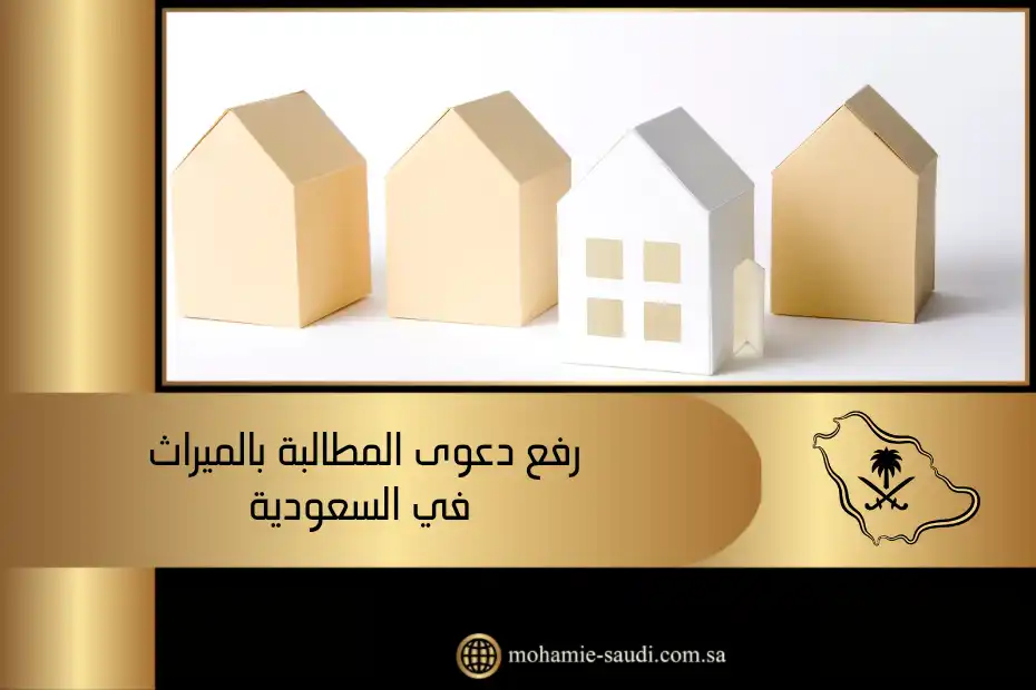 رفع دعوى المطالبة بالميراث في السعودية