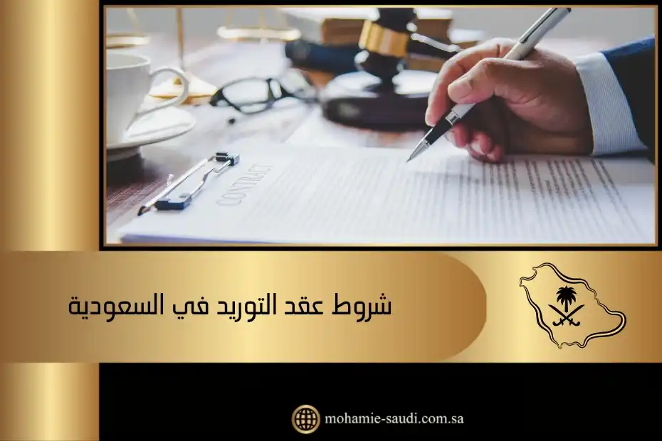 شروط عقد التوريد في السعودية