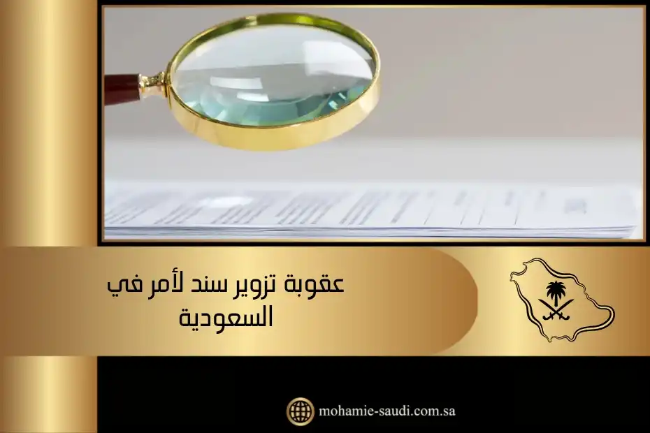 عقوبة تزوير سند لأمر في السعودية