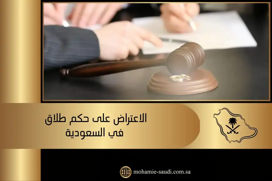 الاعتراض على حكم طلاق في السعودية