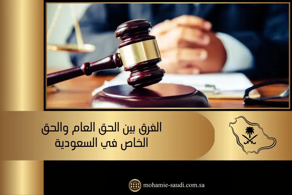 الفرق بين الحق العام والحق الخاص في السعودية