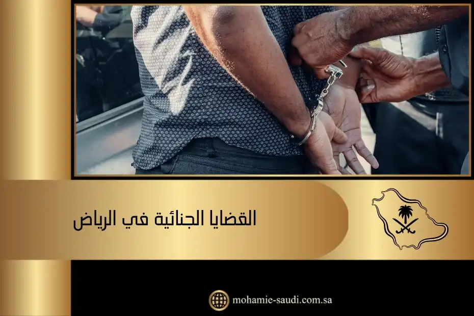 القضايا الجنائية في الرياض