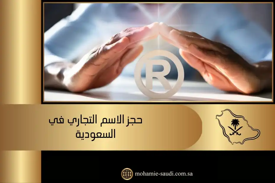 حجز الاسم التجاري في السعودية