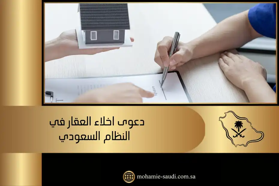 دعوى اخلاء العقار في النظام السعودي
