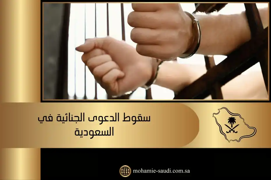 سقوط الدعوى الجنائية في السعودية