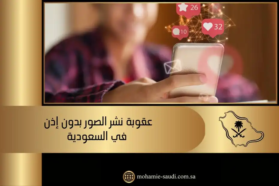 عقوبة نشر الصور بدون إذن في السعودية
