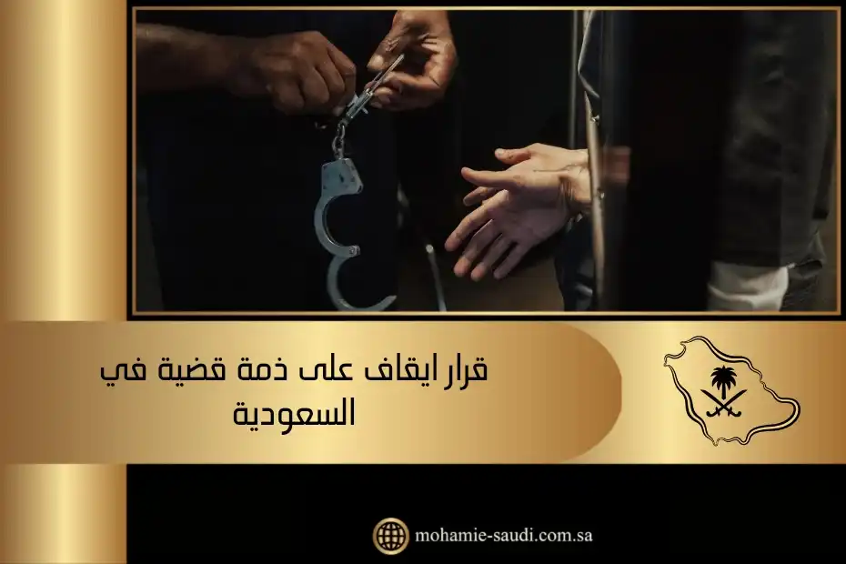 قرار ايقاف على ذمة قضية في السعودية