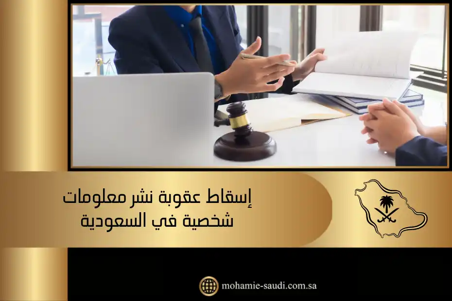 إسقاط عقوبة نشر معلومات شخصية في السعودية: الشروط القانونية وفرص التخفيف