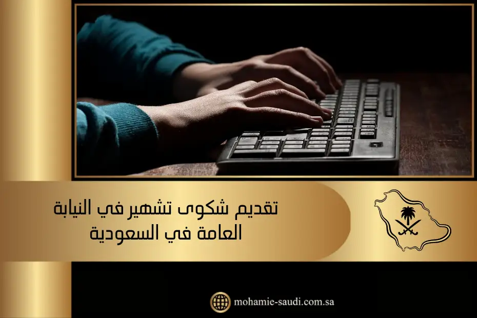 الحماية من التشهير في الإنترنت في السعودية