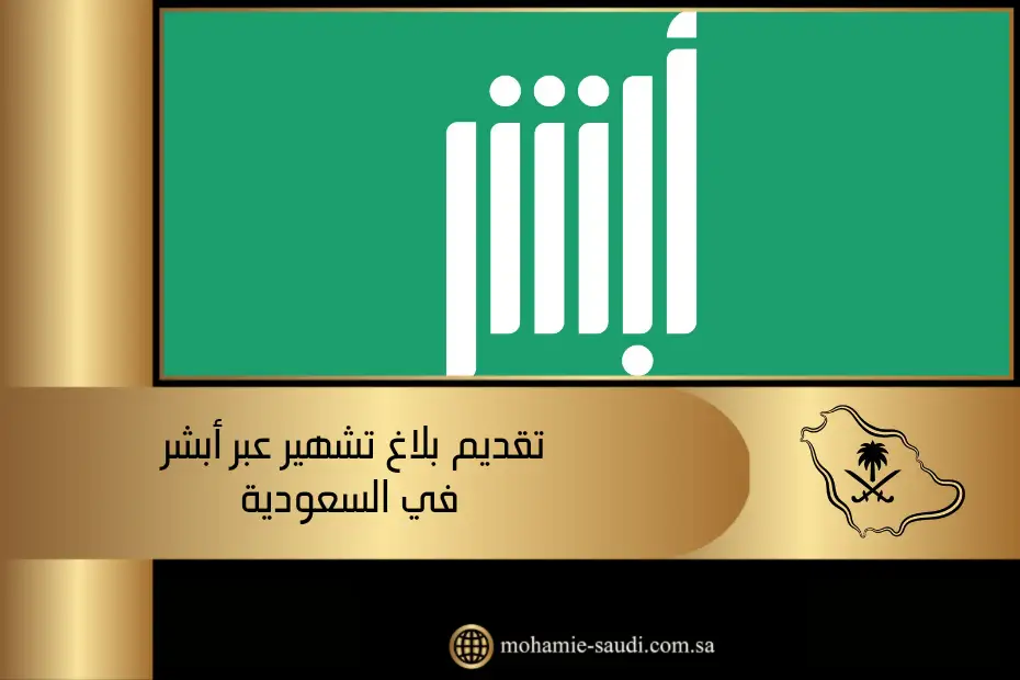 تقديم بلاغ تشهير عبر أبشر في السعودية