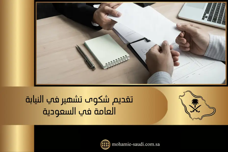تقديم شكوى تشهير في النيابة العامة في السعودية