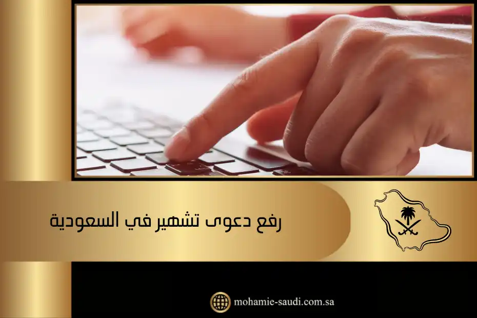 رفع دعوى تشهير في السعودية