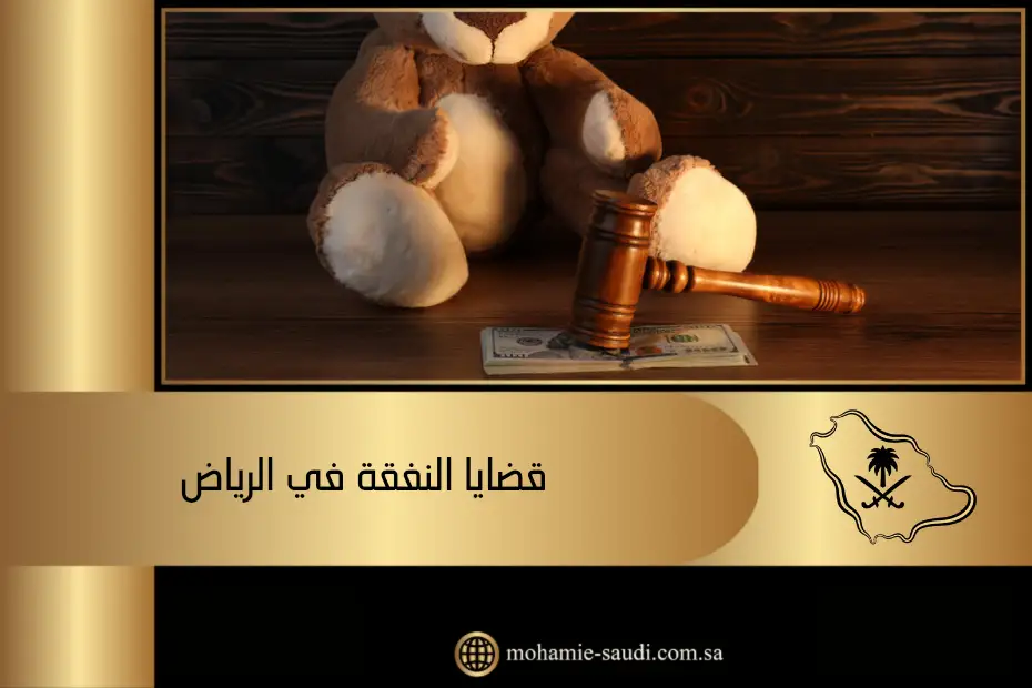 قضايا النفقة في الرياض