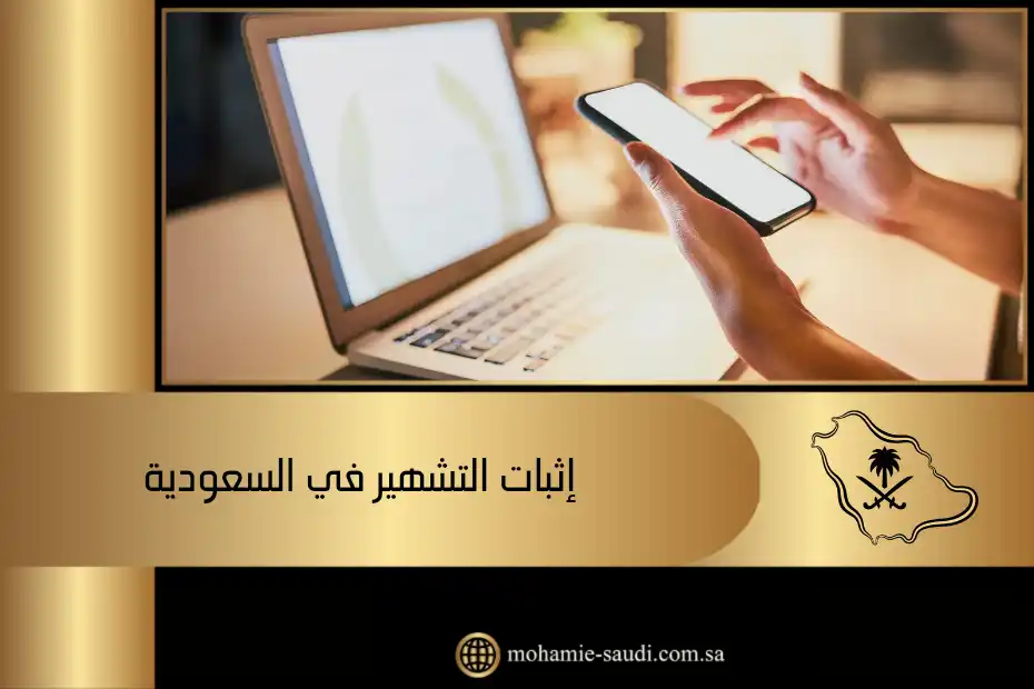 إثبات التشهير في السعودية