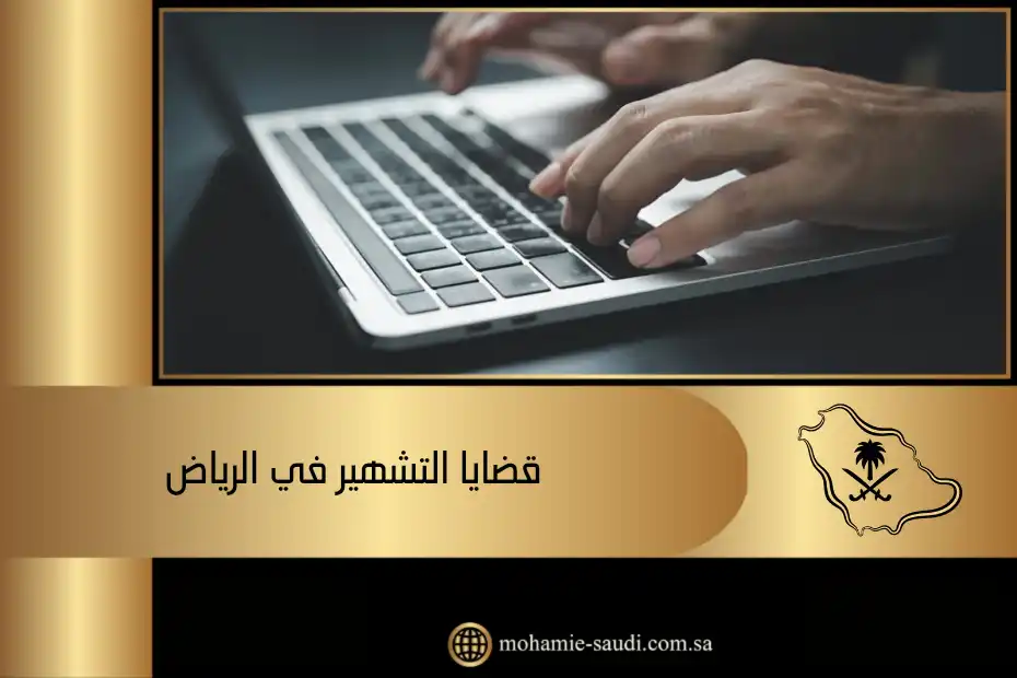 قضايا التشهير في الرياض