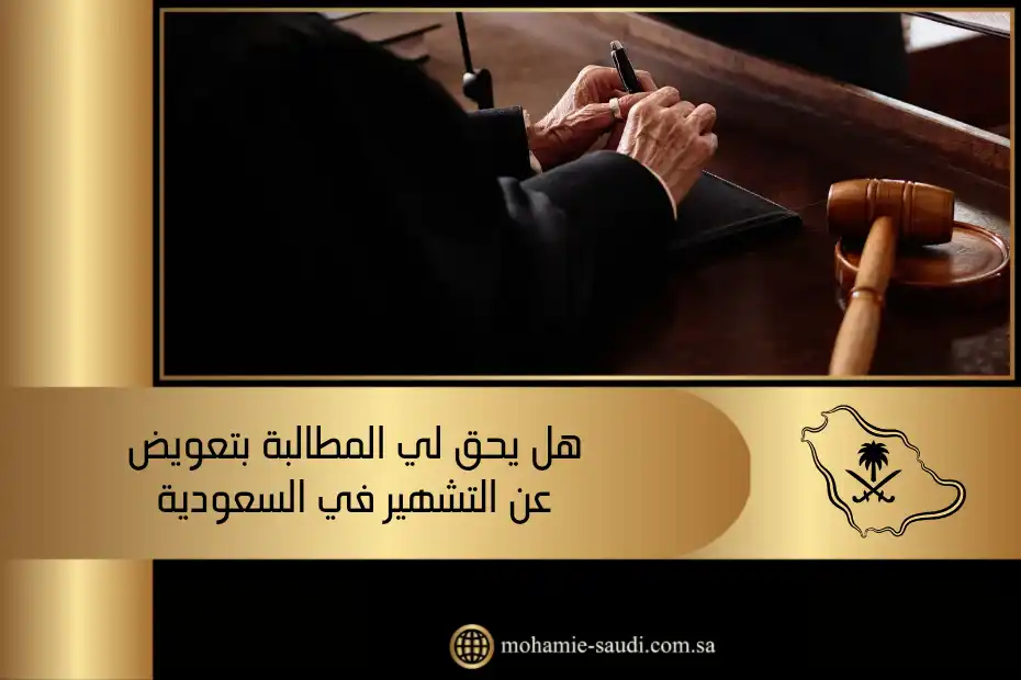 هل يحق لي المطالبة بتعويض عن التشهير في السعودية