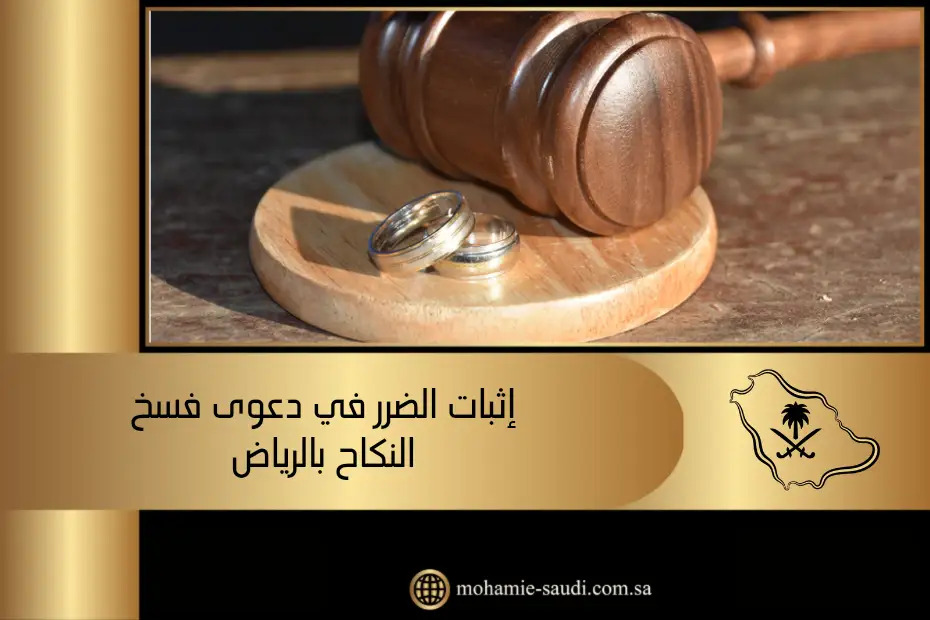 إثبات الضرر في دعوى فسخ النكاح بالرياض