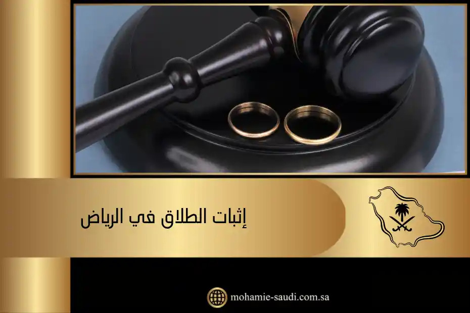 إثبات الطلاق في الرياض