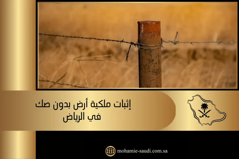 إثبات ملكية أرض بدون صك في الرياض