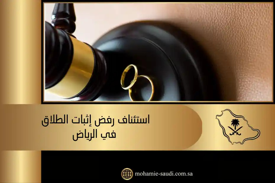 استئناف رفض إثبات الطلاق في الرياض