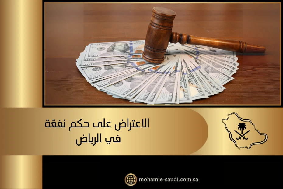 الاعتراض على حكم نفقة في الرياض