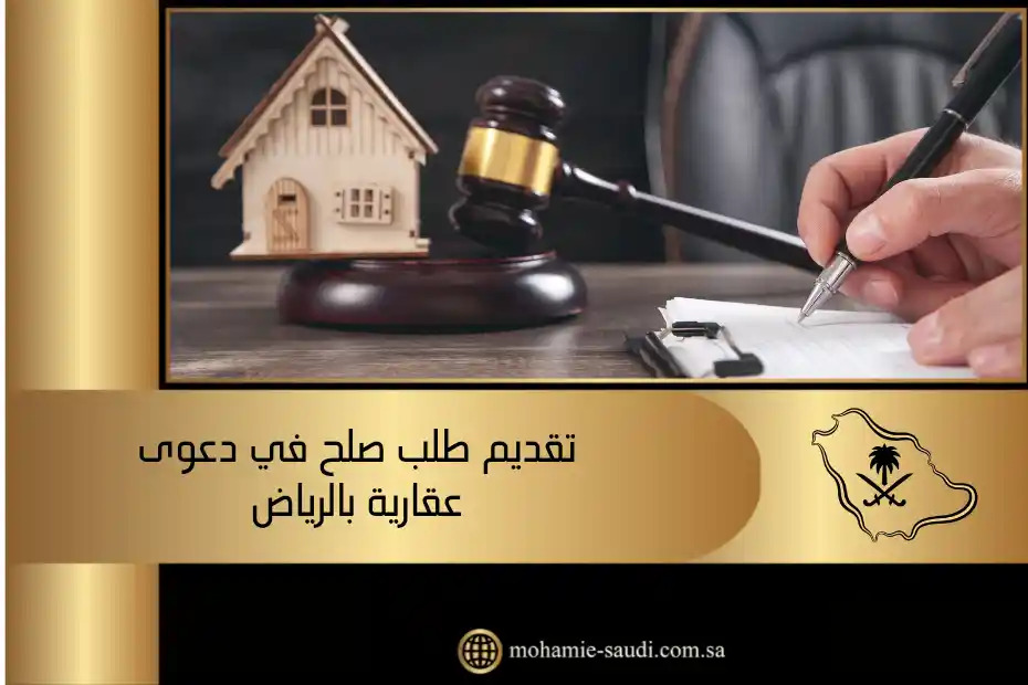 تقديم طلب صلح في دعوى عقارية بالرياض
