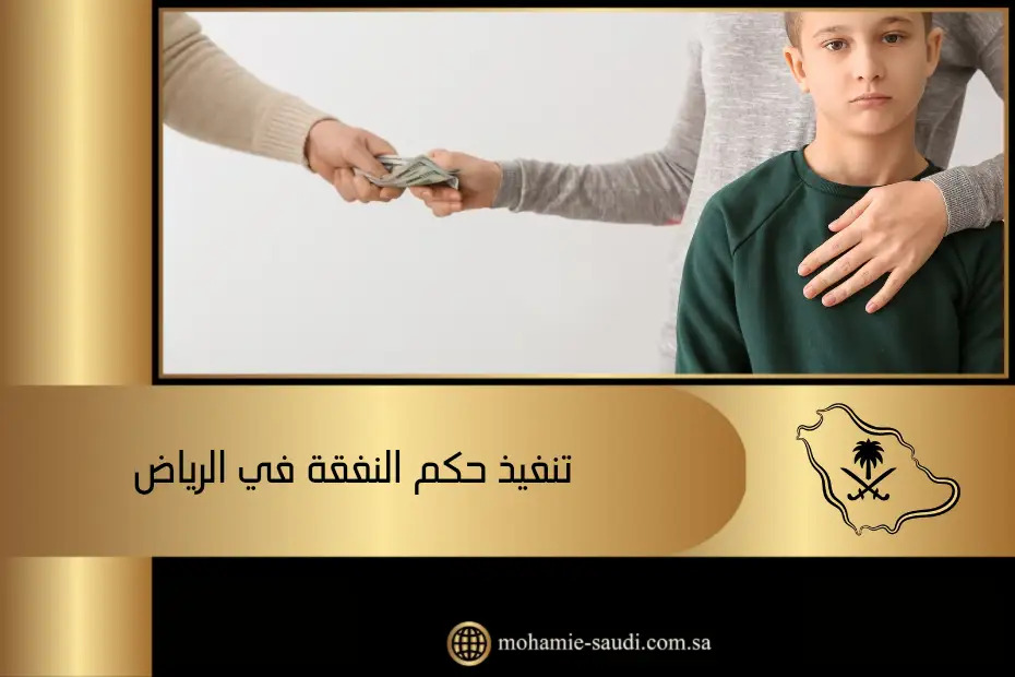 تنفيذ حكم النفقة في الرياض