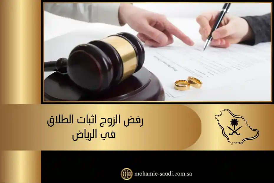 رفض الزوج اثبات الطلاق في الرياض