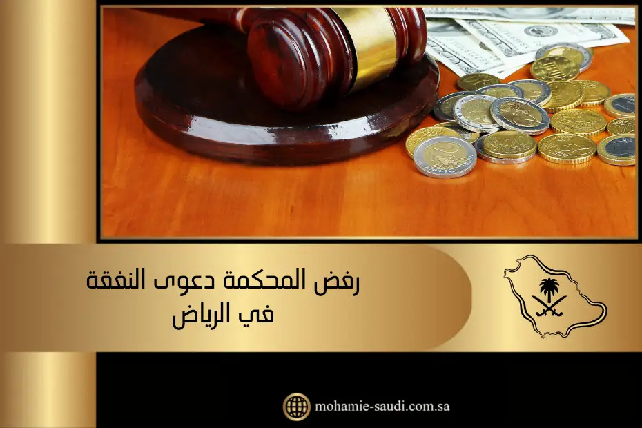 رفض المحكمة دعوى النفقة في الرياض