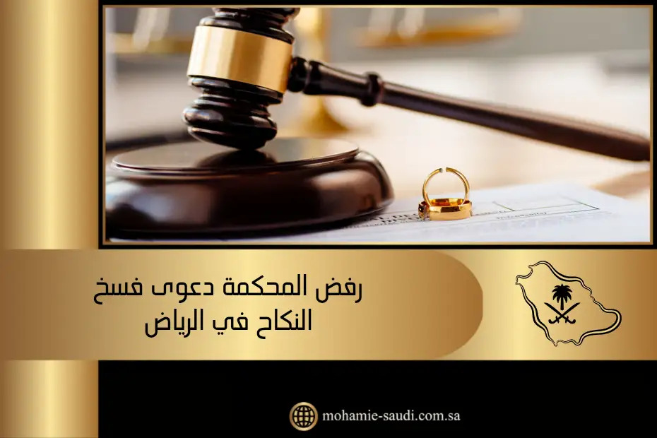 رفض المحكمة دعوى فسخ النكاح في الرياض